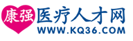 康强医疗人才网